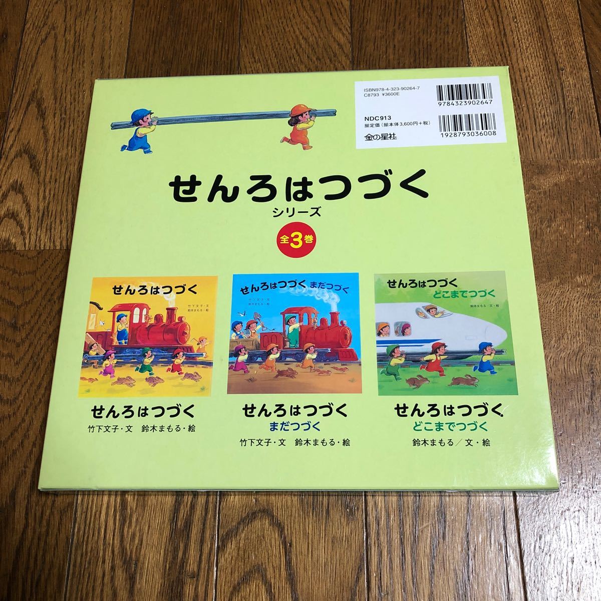 絵本/せんろはつづくシリーズ 3巻セット 竹下文子/電車好きなお子さんに！でんしゃの出てくるえほん