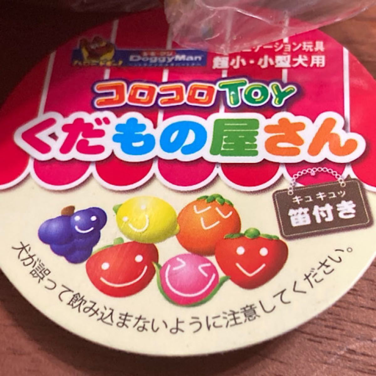 Paypayフリマ 小型犬用おもちゃ コロコロtoy くだもの屋さん Paypayフリマ 小型犬用おもちゃ コロコロtoy くだもの屋さん