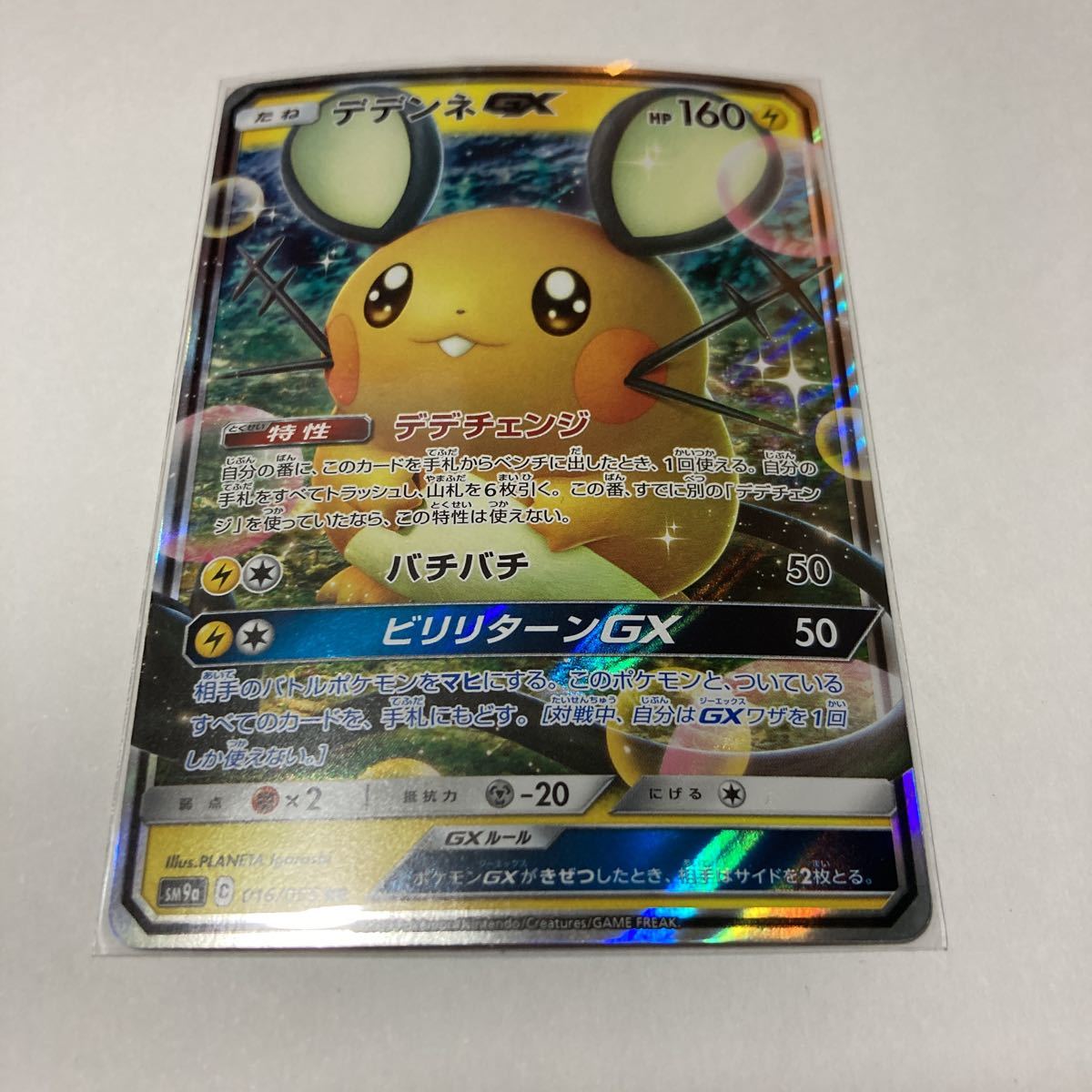 Paypayフリマ ポケモンカード デデンネgx ポケカ デデチェンジ ナイトユニゾン Rr 016 055 Sm9a