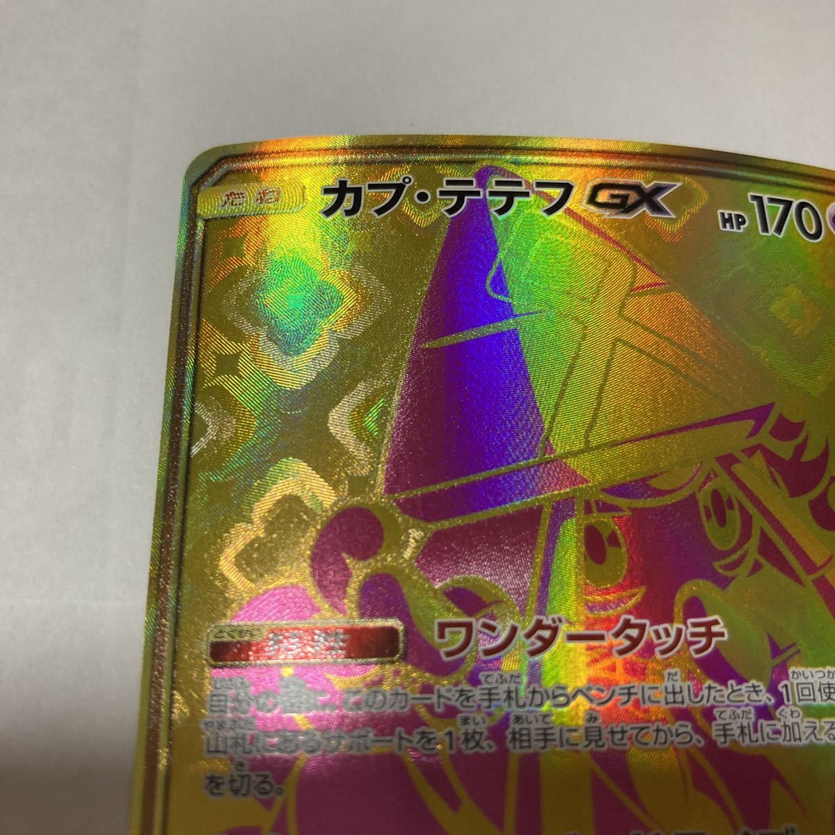 Paypayフリマ カプ テテフgx Ur ウルトラレア ウルトラシャイニー ポケモンカード ポケカ Sm8b 247 150 ワンダータッチ エナジードライブ カプキュアー Paypayフリマ カプ テテフgx Ur ウルトラレア ウルトラシャイニー ポケモンカード ポケカ Sm8b 247 150 ワンダータッチ エナジードライブ カプキュアー