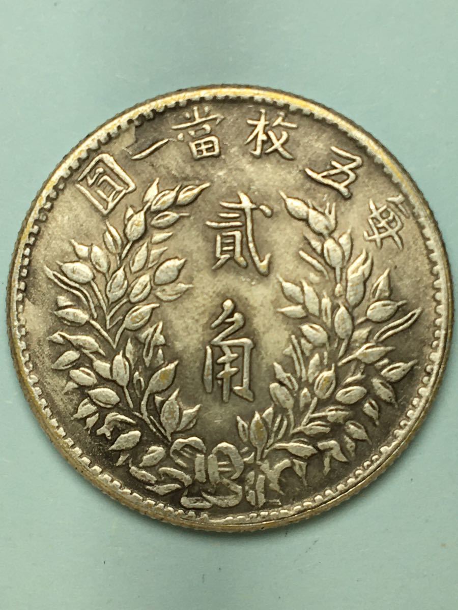 中国古銭 袁世凱 2角 銀貨 弐角 二角 中華民国3年 三年|Yahoo 中国古銭 袁世凱 2角 銀貨 弐角 二角 中華民国3年 三年|Yahoo