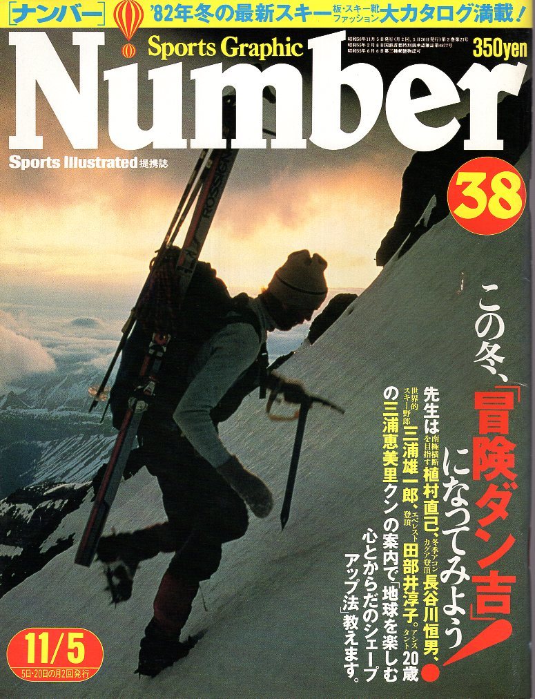 雑誌Sports Graphic Number 38(1981.11/5号)◇特集:冒険ダン吉になって