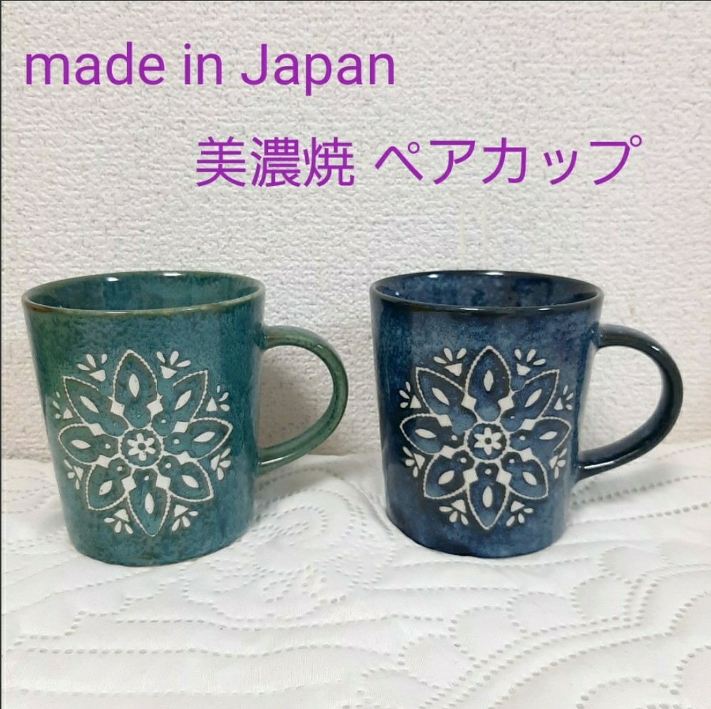 Paypayフリマ ペアセット 日本製 美濃焼 モロッカン マグカップ ネイビー ターコイズ各1個 Paypayフリマ ペアセット 日本製 美濃焼 モロッカン マグカップ ネイビー ターコイズ各1個