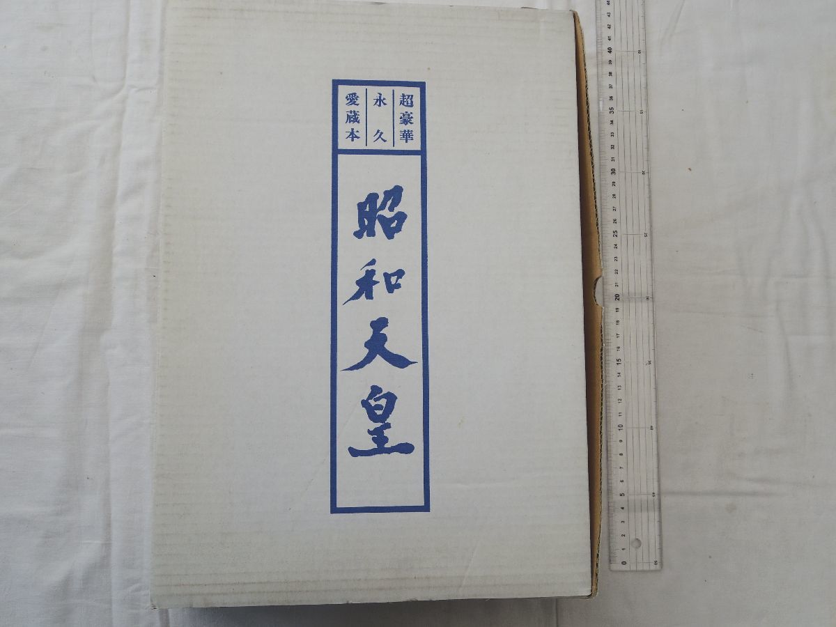 魅力的な 0029684 昭和天皇 定価39、000円 2006 研秀出版 超豪華永久