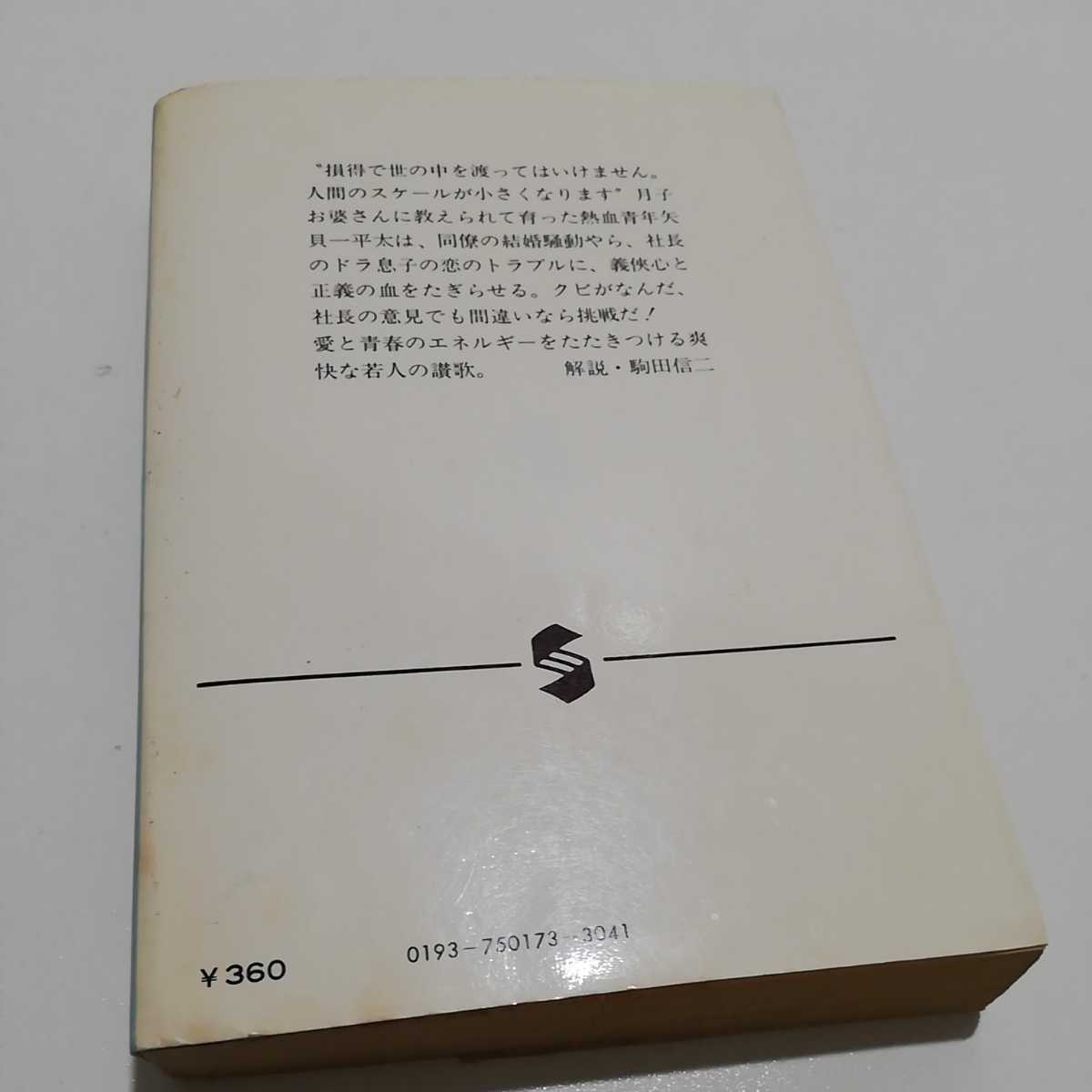 爽やかな若者 源氏鶏太 集英社文庫 昭和55年第7刷_画像4