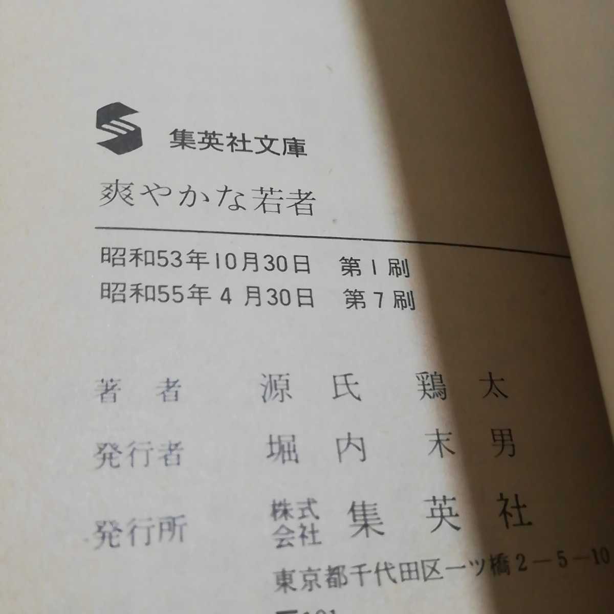 爽やかな若者 源氏鶏太 集英社文庫 昭和55年第7刷_画像9