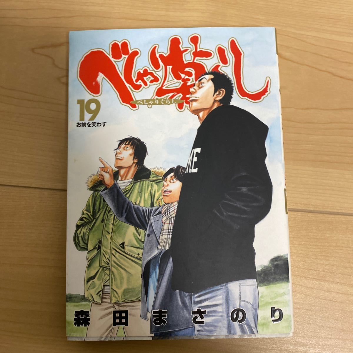 Paypayフリマ べしゃり暮らし 1巻 19巻 全巻セット 森田まさのり
