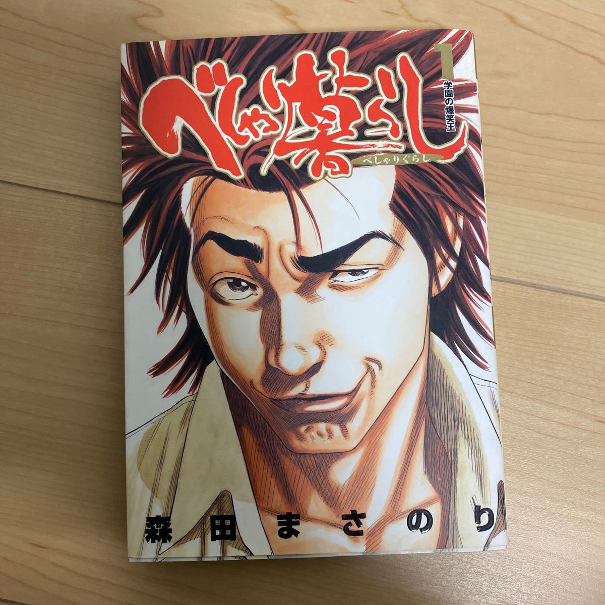 Paypayフリマ べしゃり暮らし 1巻 19巻 全巻セット 森田まさのり
