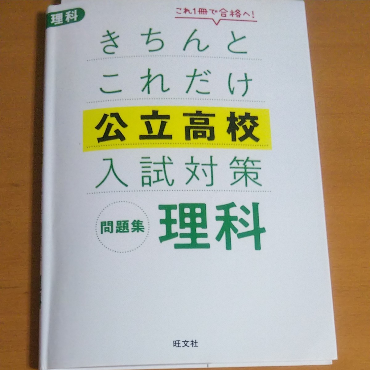 公立 高校入試対策問題集   理科