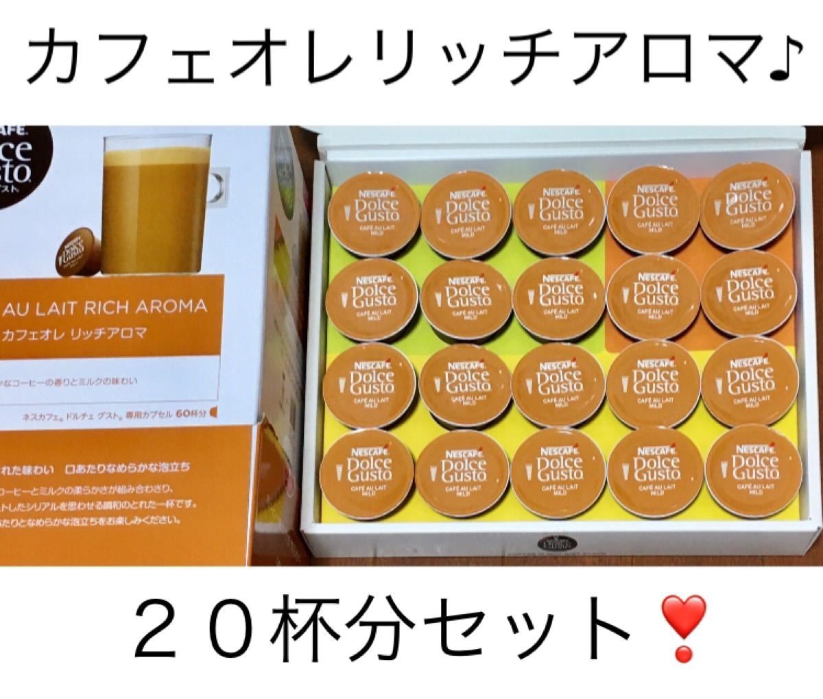 【値下げ】ネスレドルチェグスト★人気のカフェオレリッチアロマ２０カプセルセット★ネスカフェ健康生活