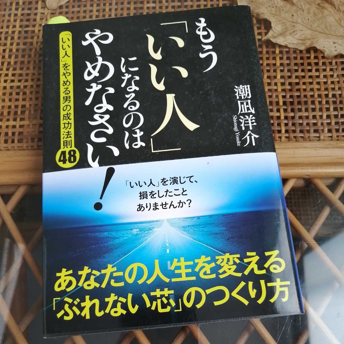 ☆もう「いい人」になるのはやめなさい！ 「いい人」をやめる男の成功法則４８／潮凪洋介☆_画像1