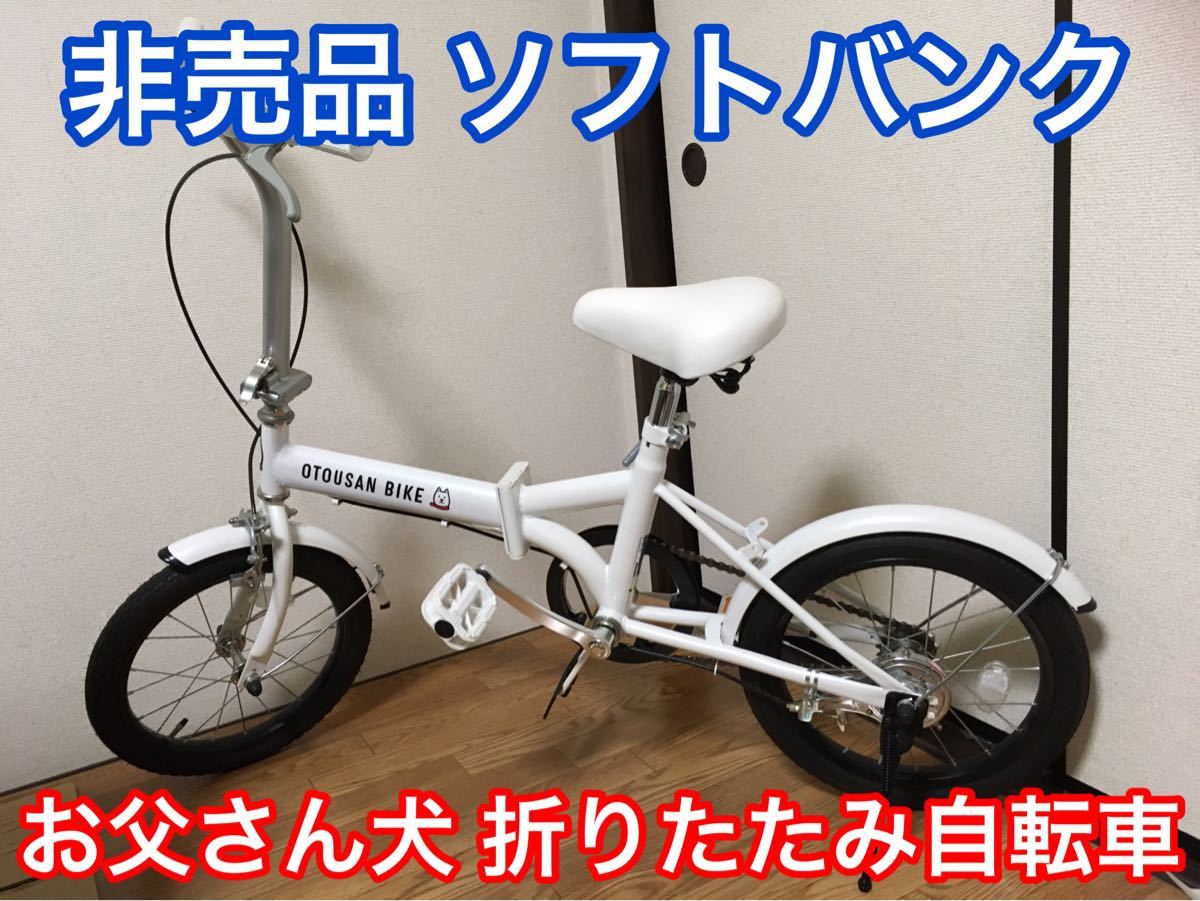 ソフトバンク お父さん折りたたみ自転車-