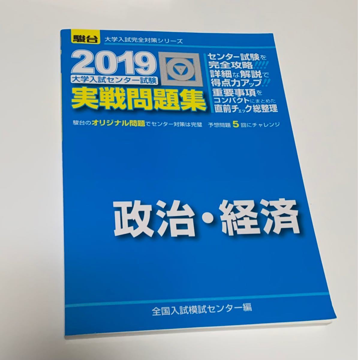 大学入試センター試験実戦問題集政治・経済　共通テスト　過去問