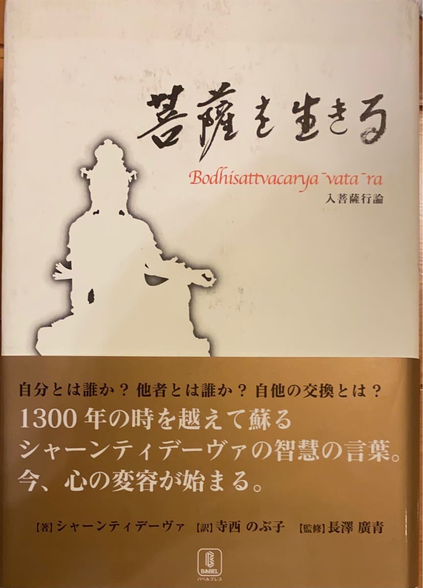 菩薩を生きる 入菩薩行論 シャーンティデーヴァ他2名 定価 2 052 菩薩を生きる 入菩薩行論 シャーンティデーヴァ他2名 定価 2 052