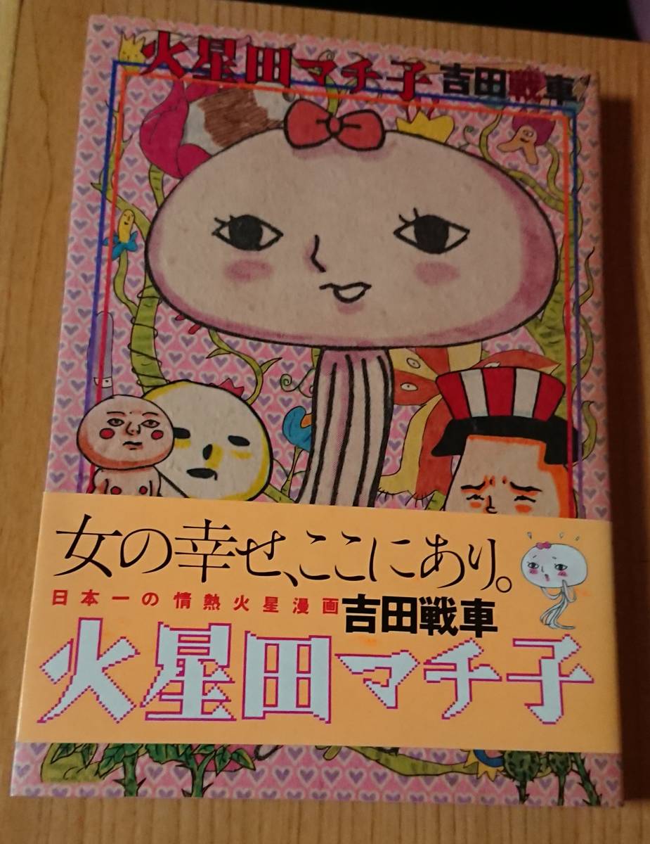 ヤフオク 即決 送料無料 匿名配送 吉田戦車 火星田マチ子