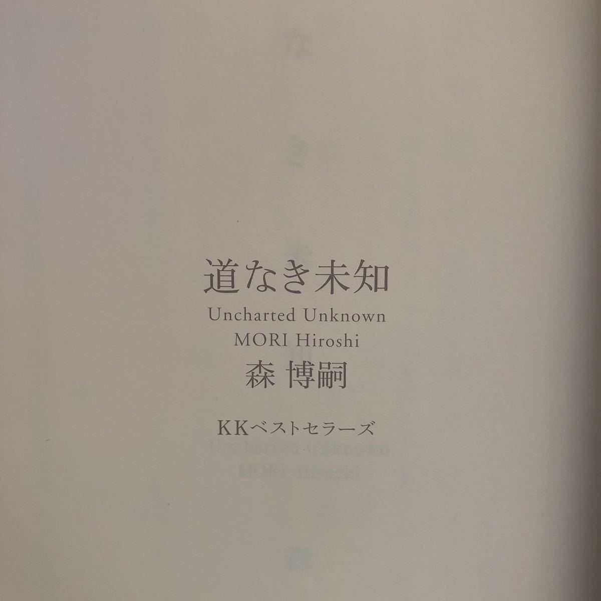 雅虎代拍 森博嗣 道なき未知uncharted Unknown Kk ベストセラーズ初版 帯 単行本 送料 150 雅虎代拍 森博嗣 道なき未知uncharted Unknown Kk ベストセラーズ初版 帯 単行本 送料 150