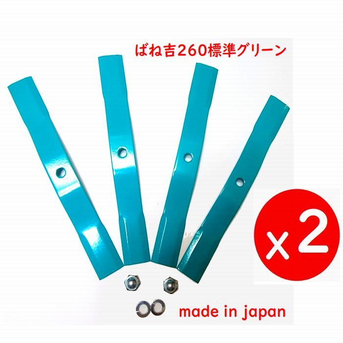 RT●2組●ばね吉260標準幅グリーン　厚み3ｍｍ●草刈機替刃ブレード　スパイダモア用　日本製　オーレック　共立　アグリップ_画像1