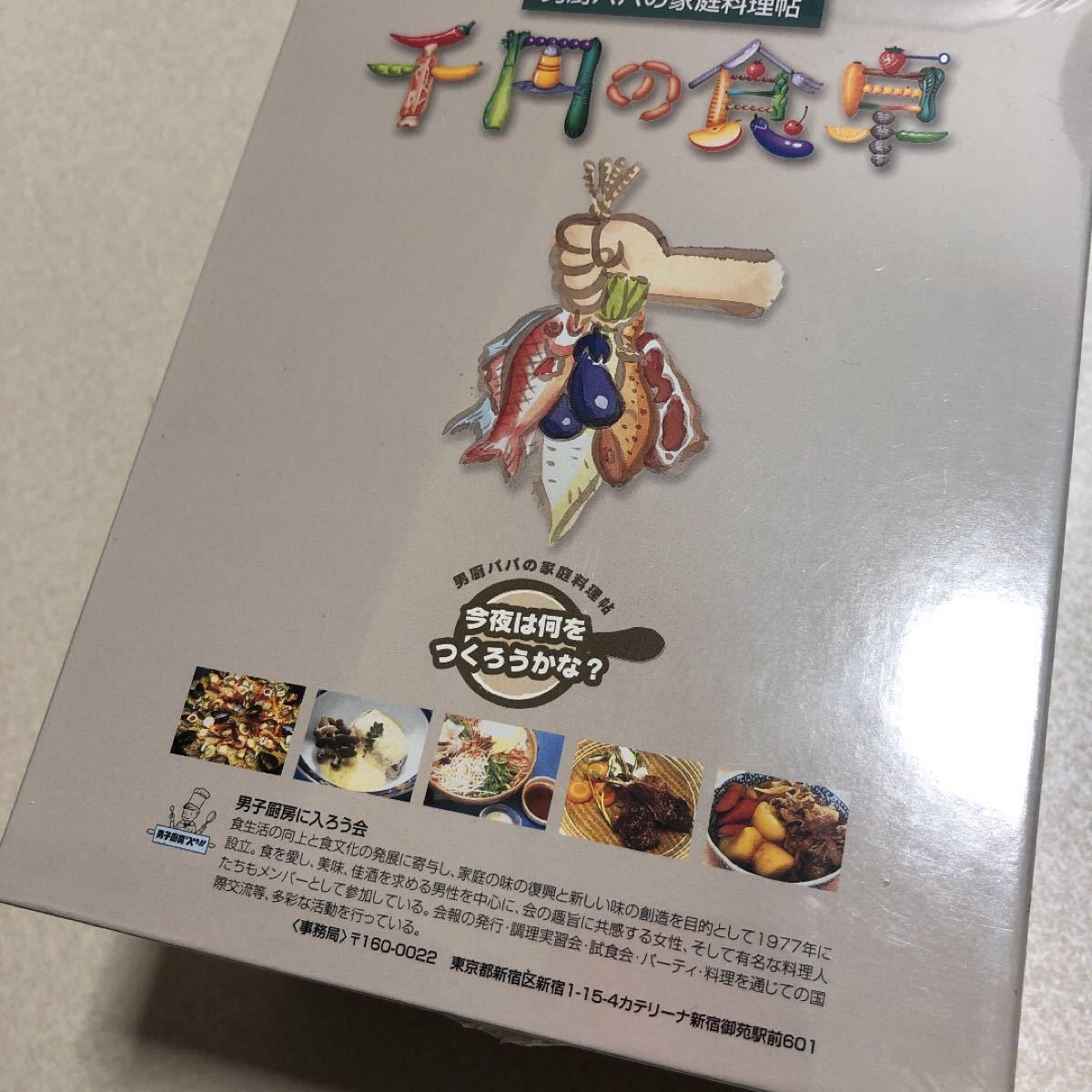 男厨パパの家庭料理帖 千円の食卓BOX〈10枚組〉｜Yahoo!フリマ（旧