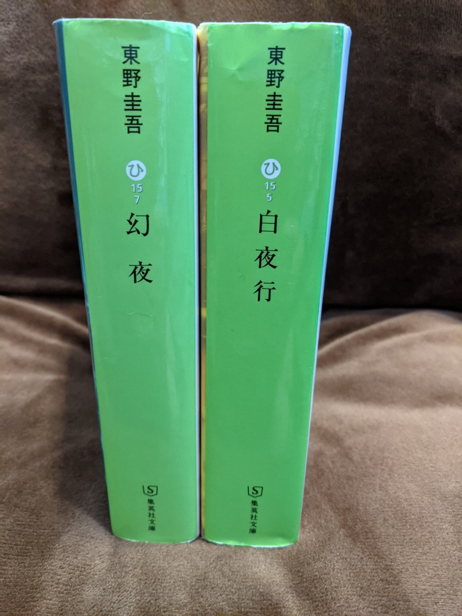 東野圭吾 　文庫本　 白夜行　 幻夜 　集英社文庫