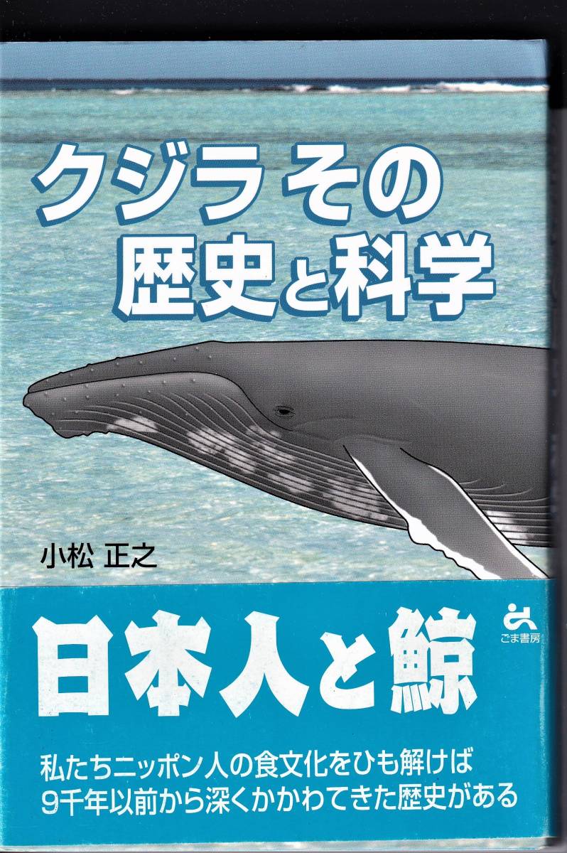 『クジラ その歴史と科学』　小松正之_画像1