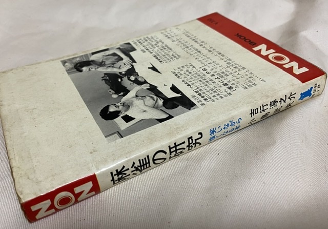 麻雀の研究　吉行淳之介　小島武夫　祥伝社　1971年_画像2