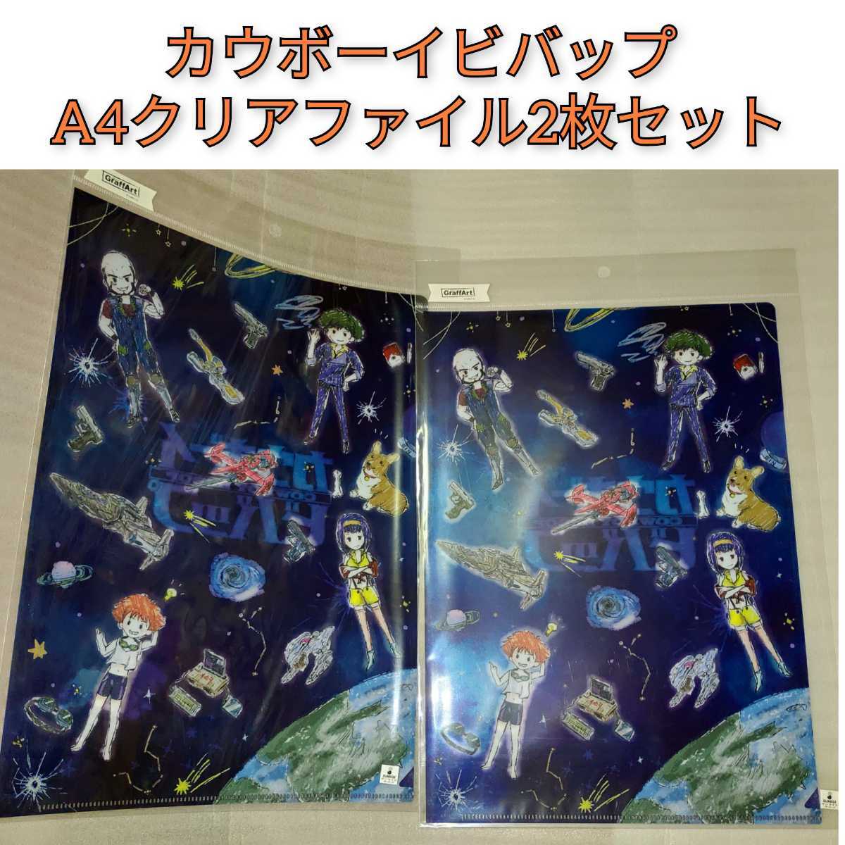 期間限定!最安値挑戦】 新品 カウボーイビバップ クリアファイル 2種