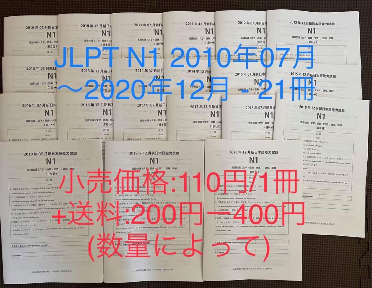 日本語能力試験N1 過去問 JLPT N1 2010年07月ー2020年12月 21冊