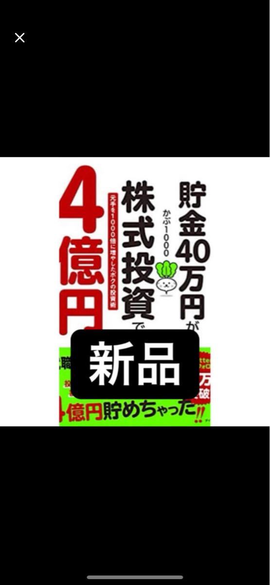 貯金40万円が株式投資で4億円 元手を1000倍に増やしたボクの投資術