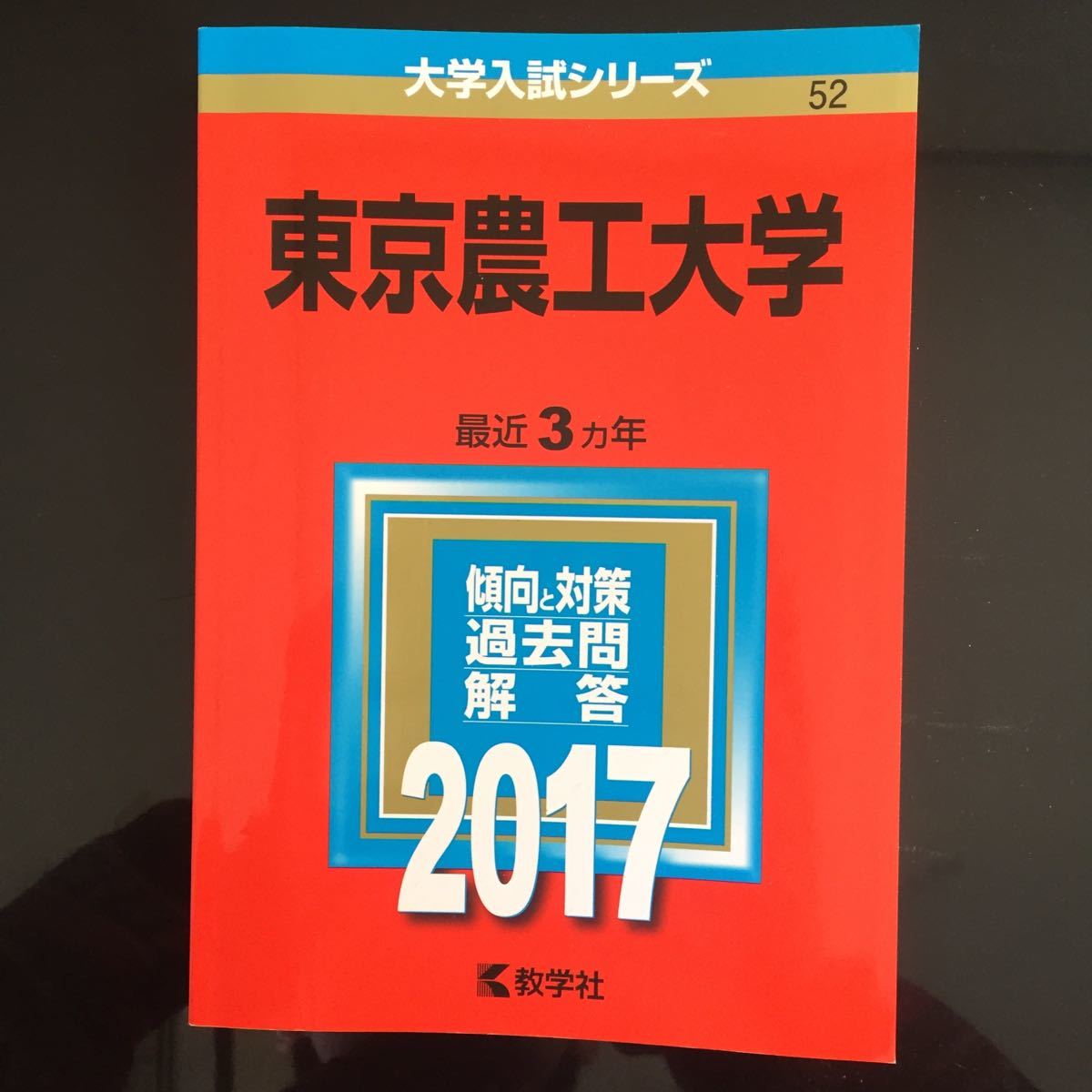 東京農工大学 (2017年版) 大学入試シリーズ52/教学社編集 東京農工大学 (2017年版) 大学入試シリーズ52/教学社編集