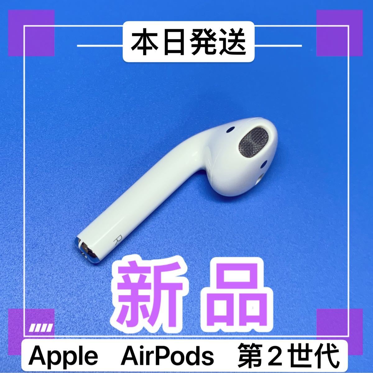 幸せなふたりに贈る結婚祝い AirPods 第二世代 エアーポッズ 右耳のみ R片耳 Apple国内正規品 - イヤフォン - zir.clinic