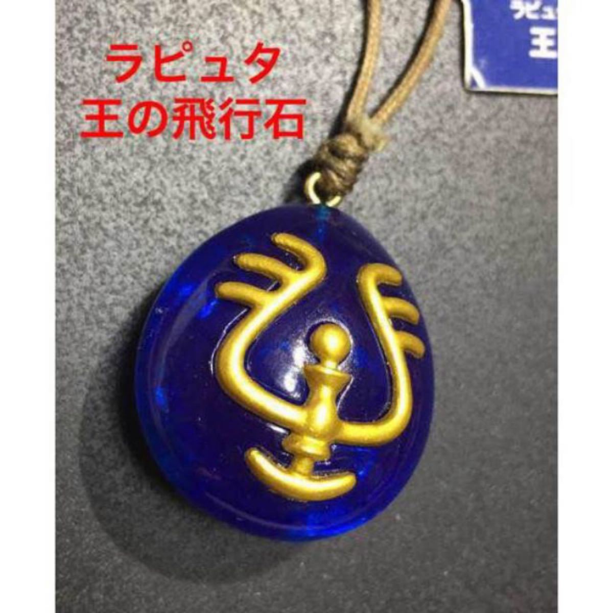 Paypayフリマ 希少品 新品 王の飛行石 天空の城ラピュタ ジブリ 公式 Paypayフリマ 希少品 新品 王の飛行石 天空の城ラピュタ ジブリ 公式