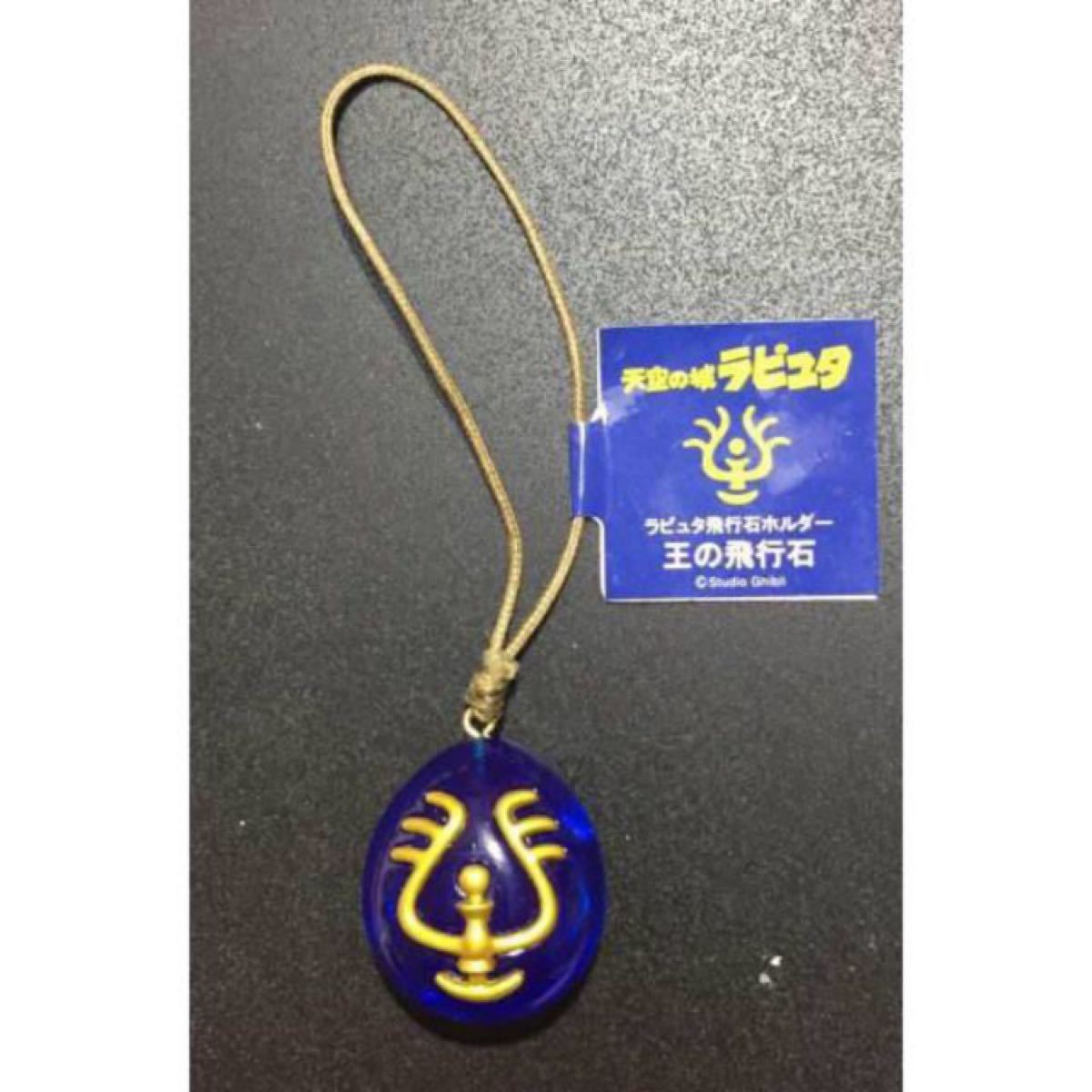 Paypayフリマ 希少品 新品 王の飛行石 天空の城ラピュタ ジブリ 公式 Paypayフリマ 希少品 新品 王の飛行石 天空の城ラピュタ ジブリ 公式