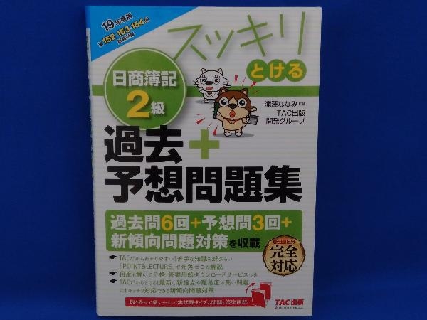 スッキリとける日商簿記2級過去 予想問題集 19年度版 滝澤ななみ 簿記検定 売買されたオークション情報 Yahooの商品情報をアーカイブ公開 オークファン Aucfan Com