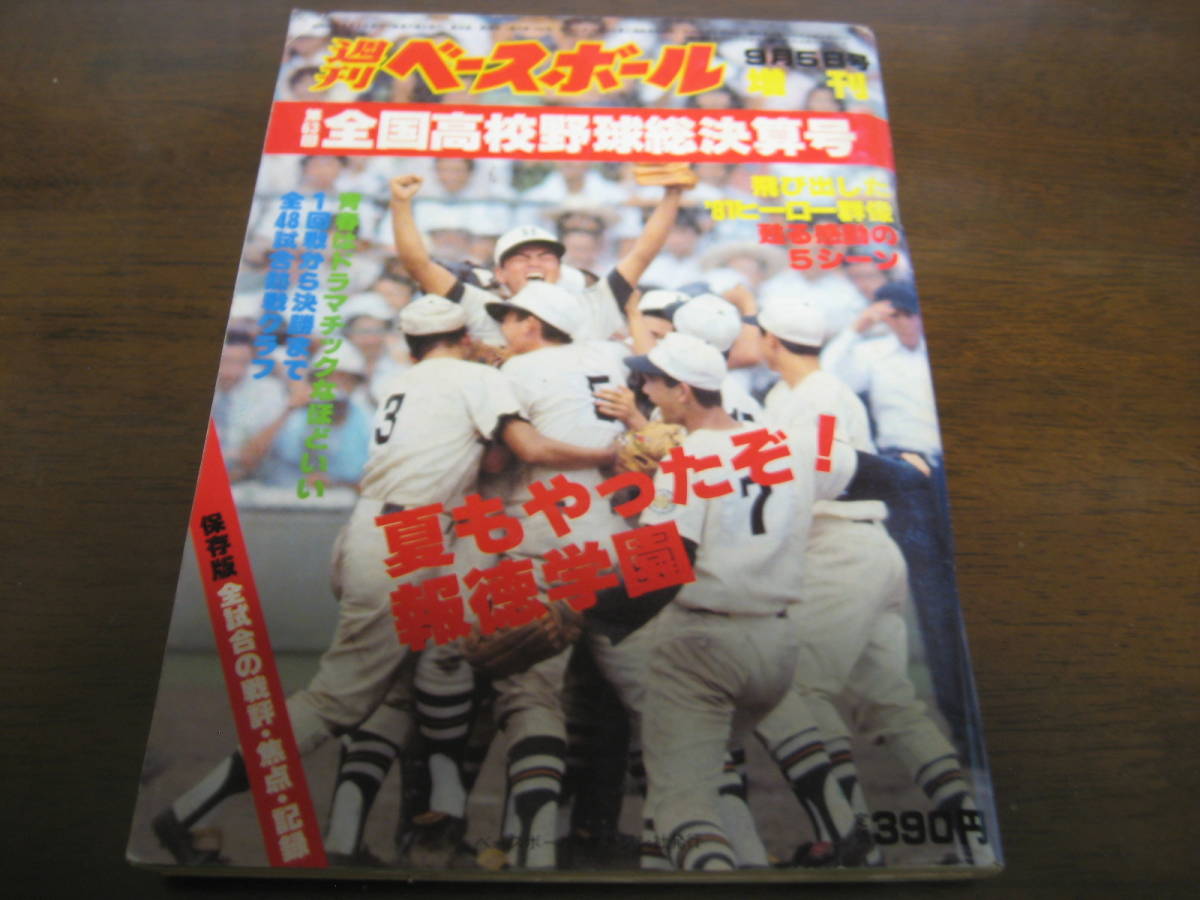 Yahoo!オークション - 昭和56年週刊ベースボール第63回全国高校 Yahoo!オークション - 昭和56年週刊ベースボール第63回全国高校
