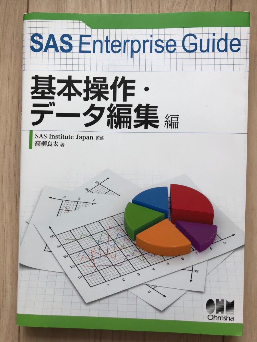 「SAS Enterprise Guide 基本操作・データ編集編」Japan / 高柳良太 / オーム社定価￥ 2,200