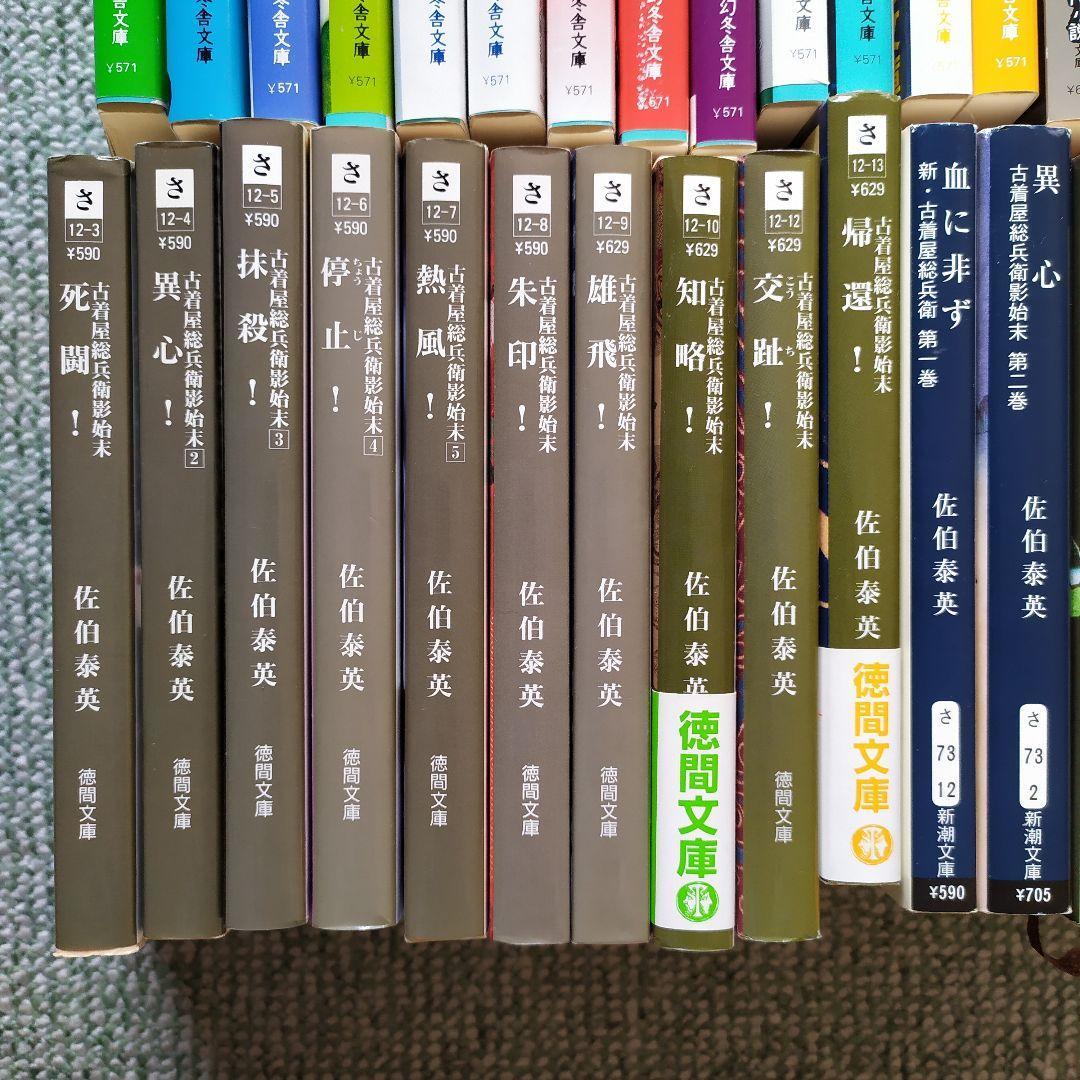 佐伯泰英 37冊 酔いどれ小籐次留書、鎌倉河岸捕物控、古着屋総兵衛影始末、ほか