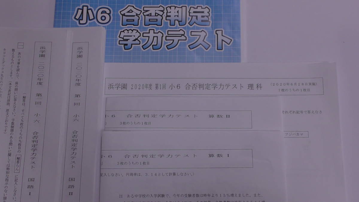 新しく着き 浜学園 4回分国語・算数・理科3科 合否判定テスト