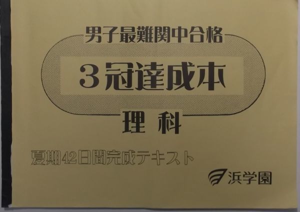 浜学園 (2019年度) 小6 理科 男子最難関中合格 【3冠達成本】 夏期42日間完成テキスト