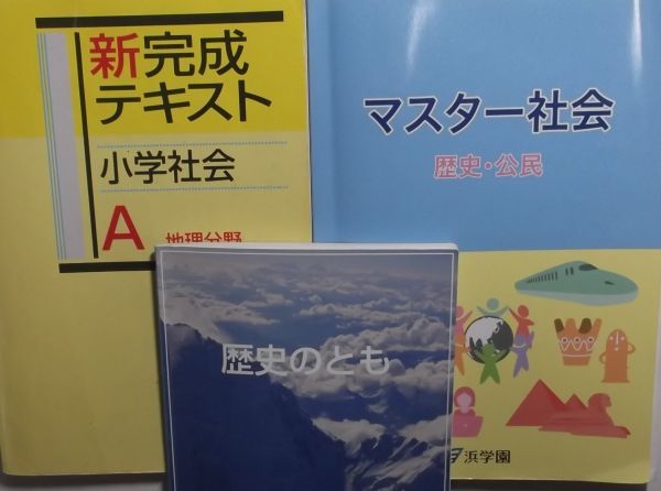 浜学園 (2020年度) 小6 社会 新完成テキスト・マスター社会・歴史のとも-