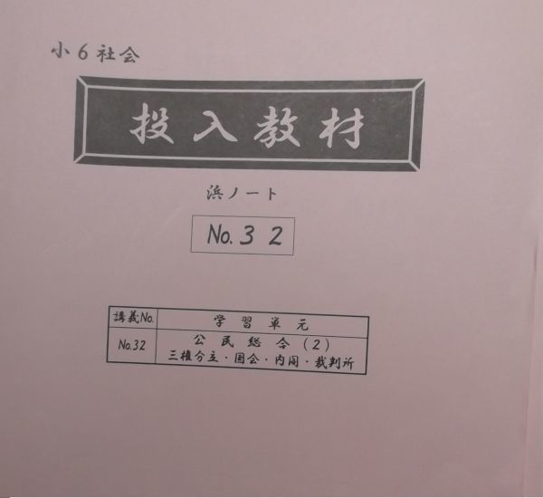 浜学園 (2020年度) 小6 社会 定着教材・強化教材・投入教材 浜学園 (2020年度) 小6 社会 定着教材・強化教材・投入教材