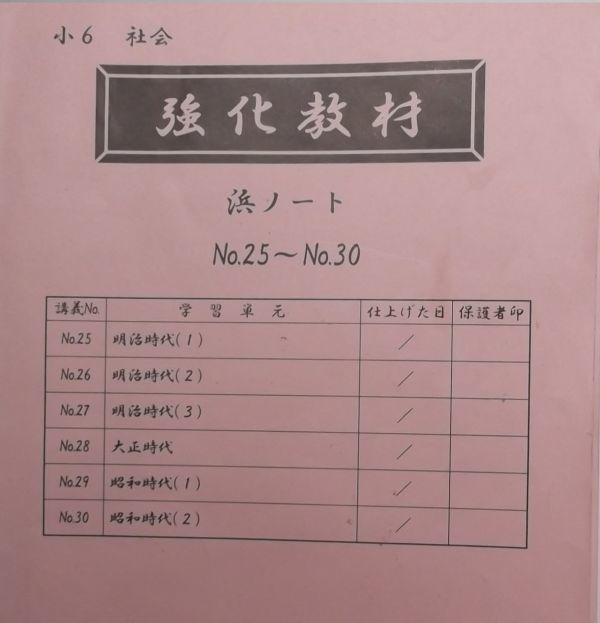 浜学園 (2020年度) 小6 社会 定着教材・強化教材・投入教材 浜学園 (2020年度) 小6 社会 定着教材・強化教材・投入教材