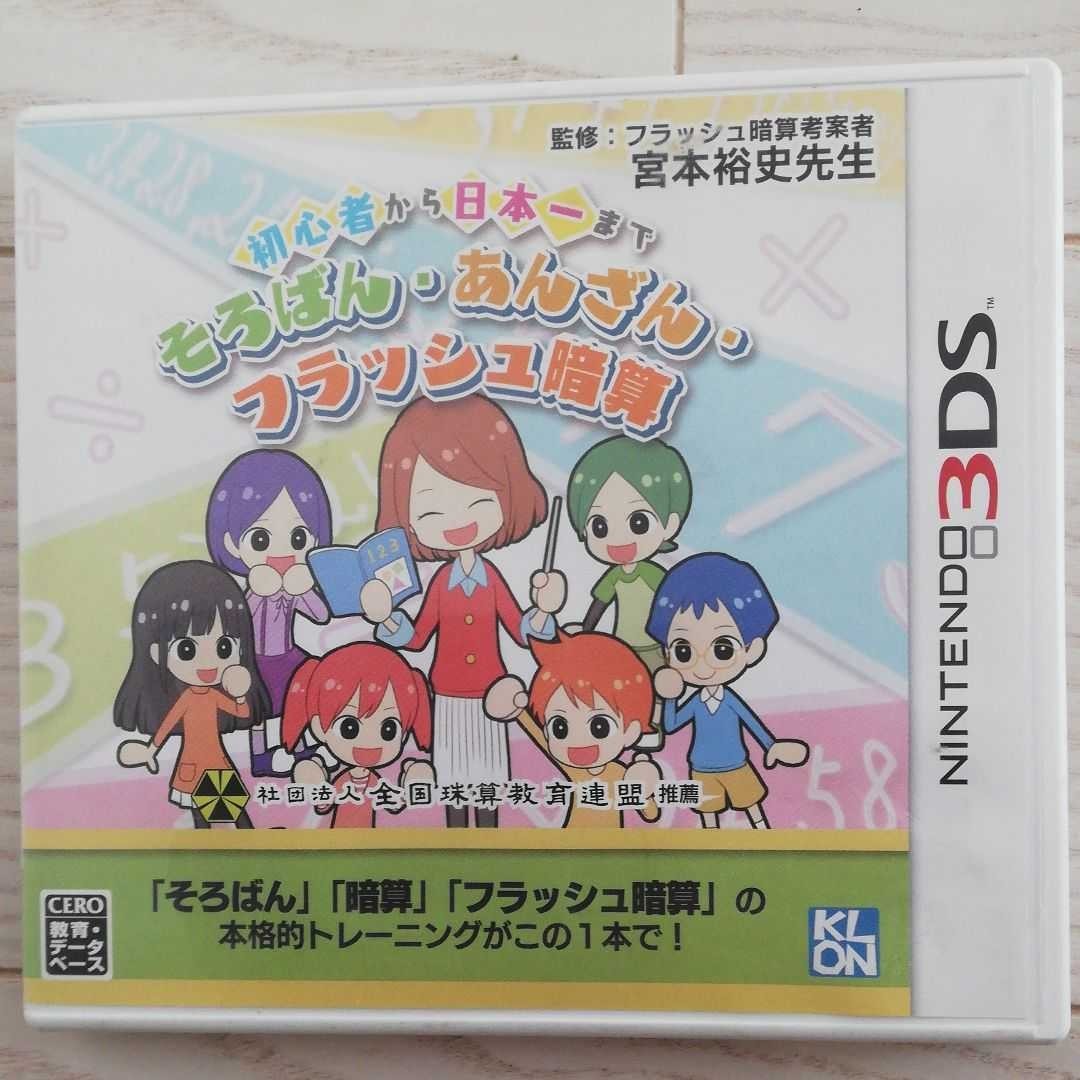 Paypayフリマ ニンテンドー3dsソフト そろばん あんざん フラッシュ暗算 任天堂 Paypayフリマ ニンテンドー3dsソフト そろばん あんざん フラッシュ暗算 任天堂