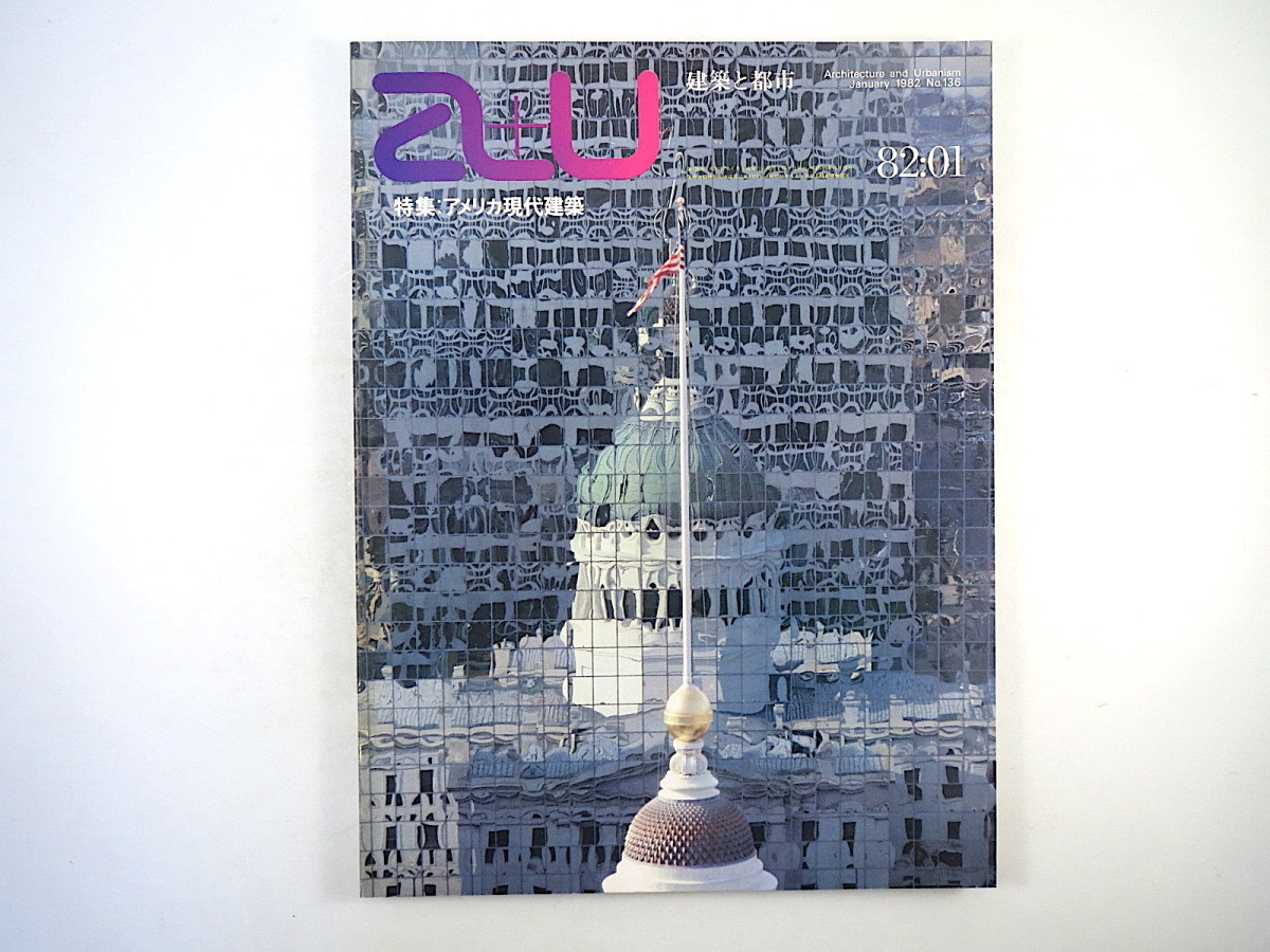 a＋u 1982年1月号「アメリカ現代建築」西澤文隆 山下司・現代アメリカ建築の潮流 J.F.ケネディ記念図書館 エーアンドユー 建築と都市_画像1