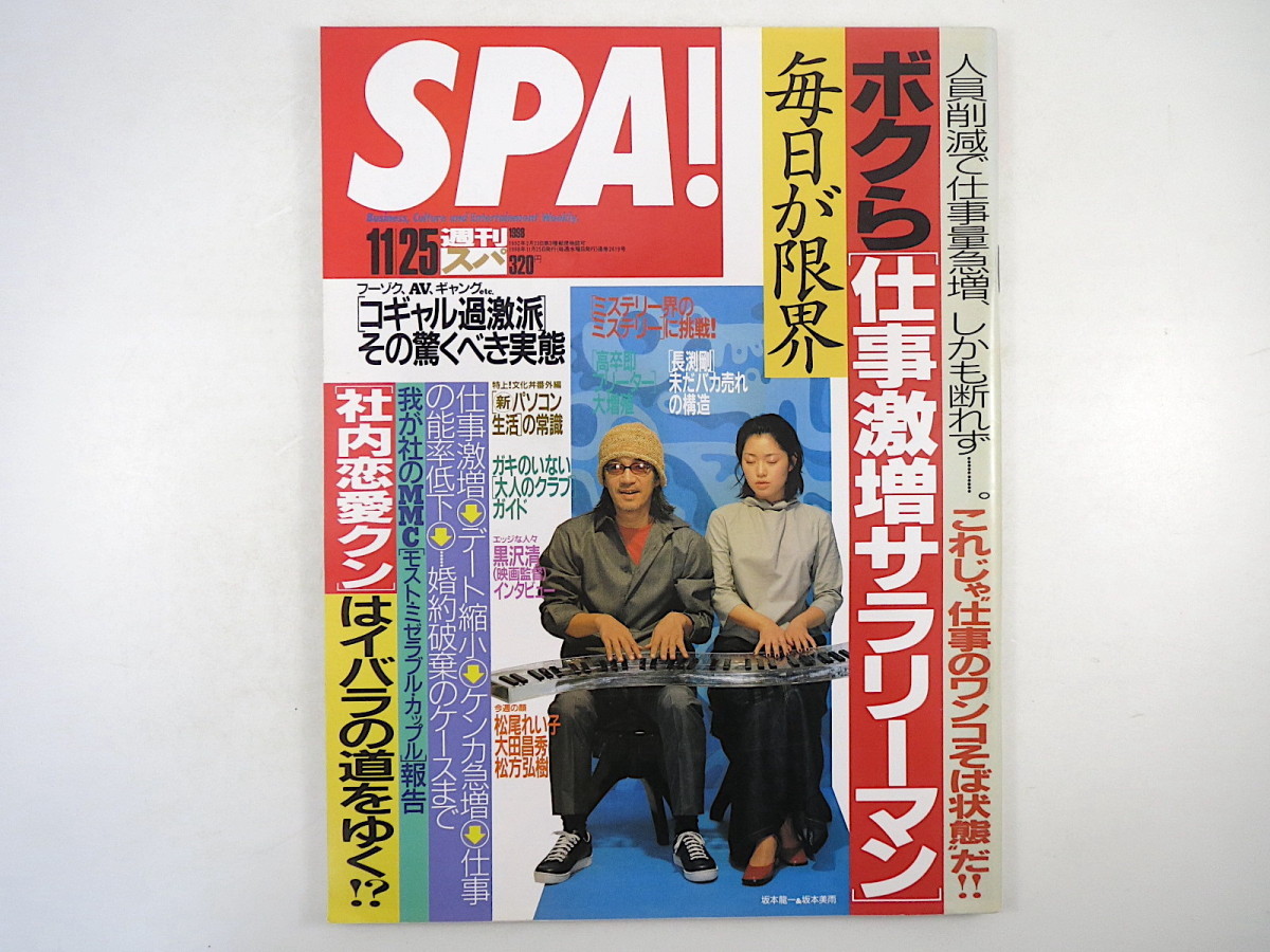 Spa 1998年11月25日号 坂本龍一 坂本美雨 麻生久美子 インタビュー 黒沢清 コーエン兄弟 長渕剛 京極夏彦 志茂田景樹 コギャル スパ Spa 売買されたオークション情報 Yahooの商品情報をアーカイブ公開 オークファン Aucfan Com Spa 1998年11月25日号 坂本龍一 坂本美雨 麻生久美子 インタビュー 黒沢清 コーエン兄弟 長渕剛 京極夏彦 志茂田景樹 コギャル スパ Spa 売買されたオークション情報 Yahooの商品情報をアーカイブ公開 オークファン Aucfan Com