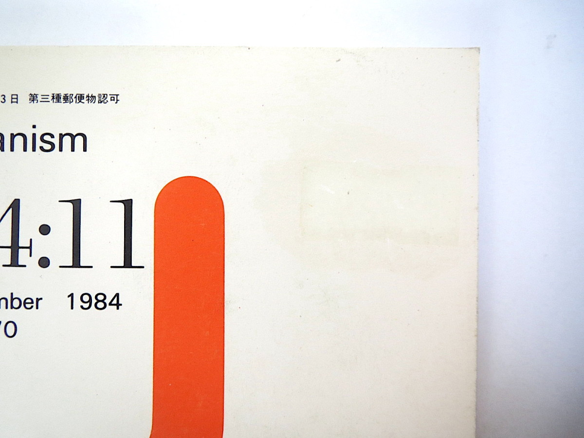 a＋u 1984年11月号／エリア・ゼンゲリス 鵜沢隆 藤井博巳・三宅理一／建築の現況と展望 リチャード・マイヤー エーアンドユー建築と都市_画像4