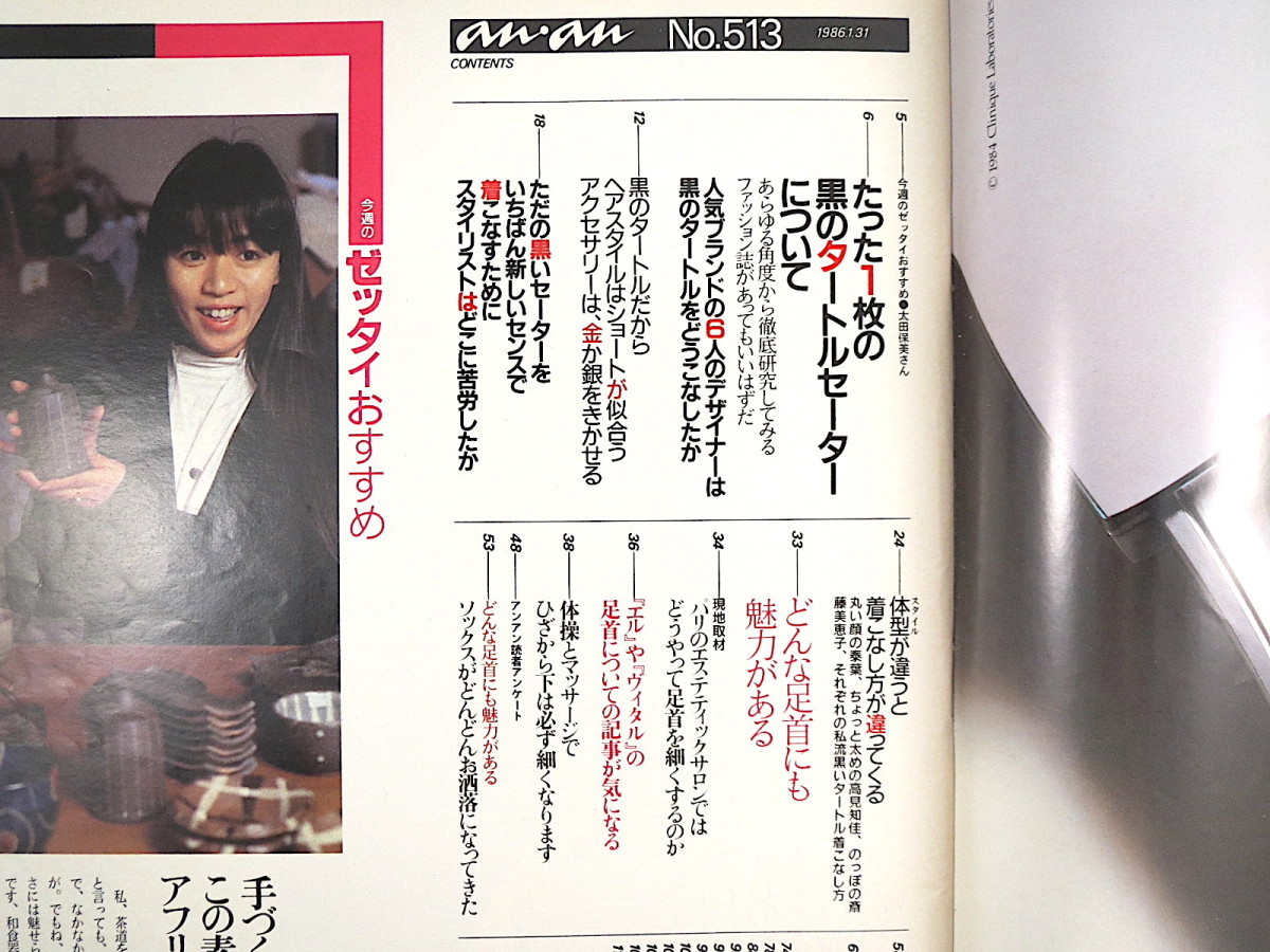 An An 1986年1月31日号 黒のタートルセーター徹底研究三浦明美春原久子水谷美香 高見知佳泰葉足首ソックス靴下アンアン代购 日本代购 雅虎代购 Yahoo代购 拍够购 An An 1986年1月31日号 黒のタートルセーター徹底研究三浦明美春原久子水谷美香 高見知佳泰葉足首ソックス靴下アンアン代购 日本代购 雅虎代购 Yahoo代购 拍够购