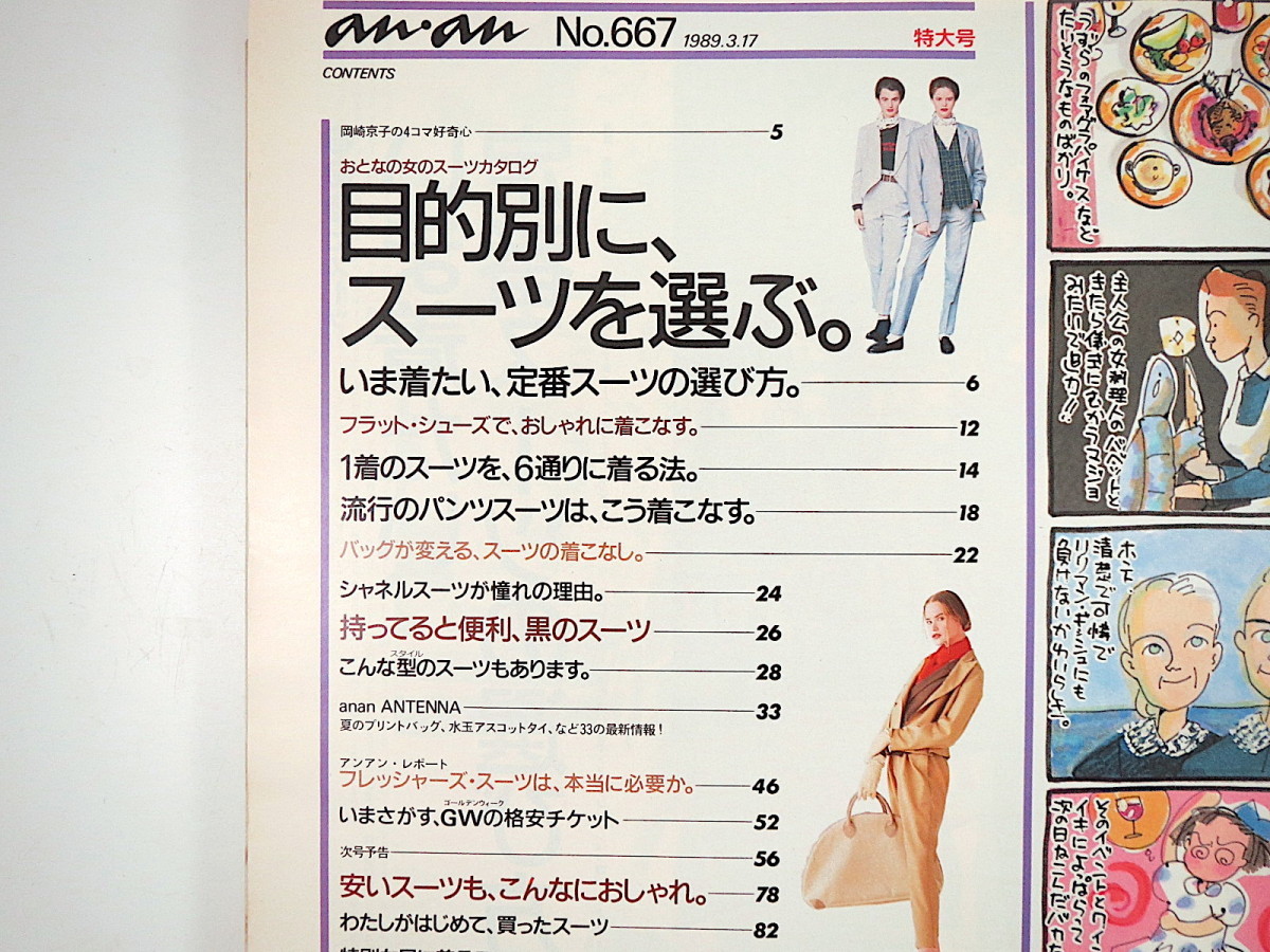 an・an 1989年3月17日号「目的別に、スーツを選ぶ」フレッシャーズ・スーツは本当に必要か 羽根田征子 靴 バッグ シンガポール アンアンの画像5