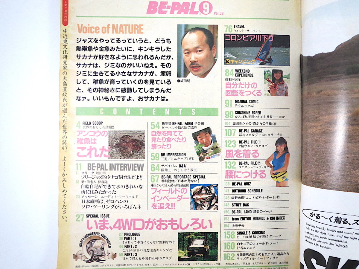 BE-PAL 1984年9月号「いま、4WDがおもしろい」坂田明 ゼロハン・ソロ・ツーリング ノースフェイス ルポ・外来生物 いかめし本舗 ビーパル_画像5
