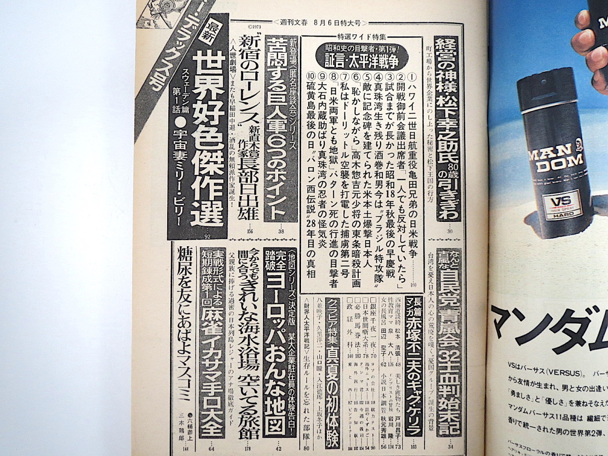 週刊文春 1973年8月6日号◎山口瞳 世界好色傑作選 苦悶する巨人軍 長部日出雄 麻雀イカサマ手口 欧州女地図 松下幸之助 証言/太平洋戦争_画像5