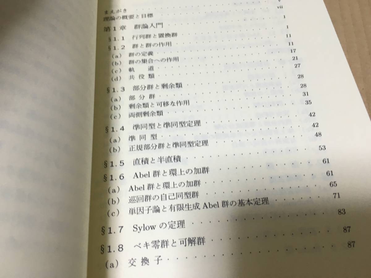 【送料込¥2000】岩波講座 現代数学の基礎　群論／寺田至　原田耕一郎_画像2